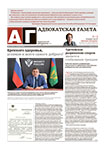 Адвокатская газета № 11 (460)