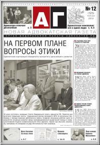 Новая адвокатская газета № 12 (125)