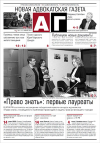 Новая адвокатская газета № 2 (139)