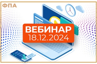 18 декабря – вебинар ФПА для бухгалтеров и руководителей финансовых отделов адвокатских палат и образований