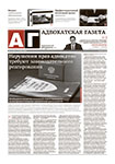 Адвокатская газета № 13 (318)