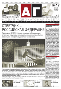 Новая адвокатская газета № 17 (58)