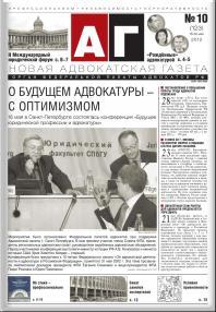 Новая адвокатская газета № 10 (123)
