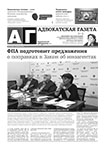 Адвокатская газета № 5 (358)