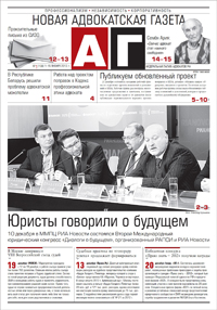 Новая адвокатская газета № 1 (138)