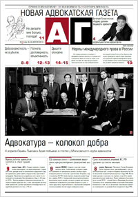 Новая адвокатская газета № 8 (145)