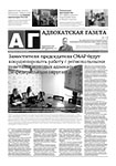 Адвокатская газета № 16 (465)