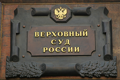 ВС приступил к рассмотрению иска Генпрокуратуры о ликвидации Профсоюза адвокатов России