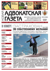 Новая адвокатская газета № 1 (42)