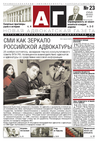 Новая адвокатская газета № 23 (64)
