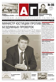 Новая адвокатская газета № 6 (95)