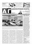 Адвокатская газета № 17 (418)