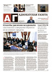 Адвокатская газета № 8 (457)